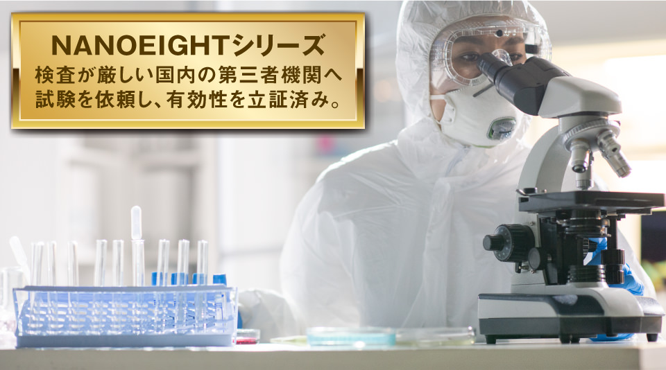 ナノエイトは、外部機関で実施するウイルス不活性化試験を実施し、実際に不活性化を成立済みです。
