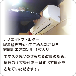 ナノエイトフィルター家庭用エアコン用「取れ過ぎちゃってごめんなさい!!」ご購入はこちらから▶︎