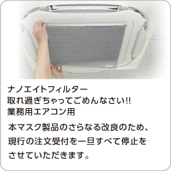ナノエイトフィルター業務用エアコン用「取れ過ぎちゃってごめんなさい!!」ご購入はこちらから▶︎