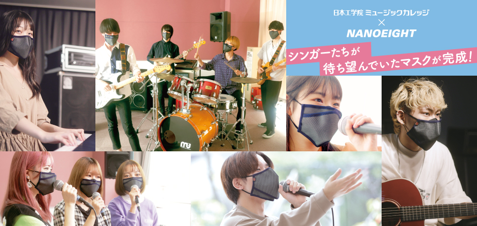 日本工学院ミュージックカレッジ×NANOEIGHT（ナノエイト）。シンガー達が待ち望んでいたマスクが完成！